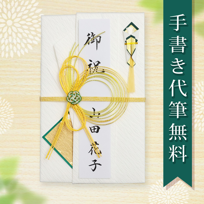 大阪長生堂 祝儀袋 ご祝儀袋 のし袋 代筆 無料 結婚 メール便なら 送料