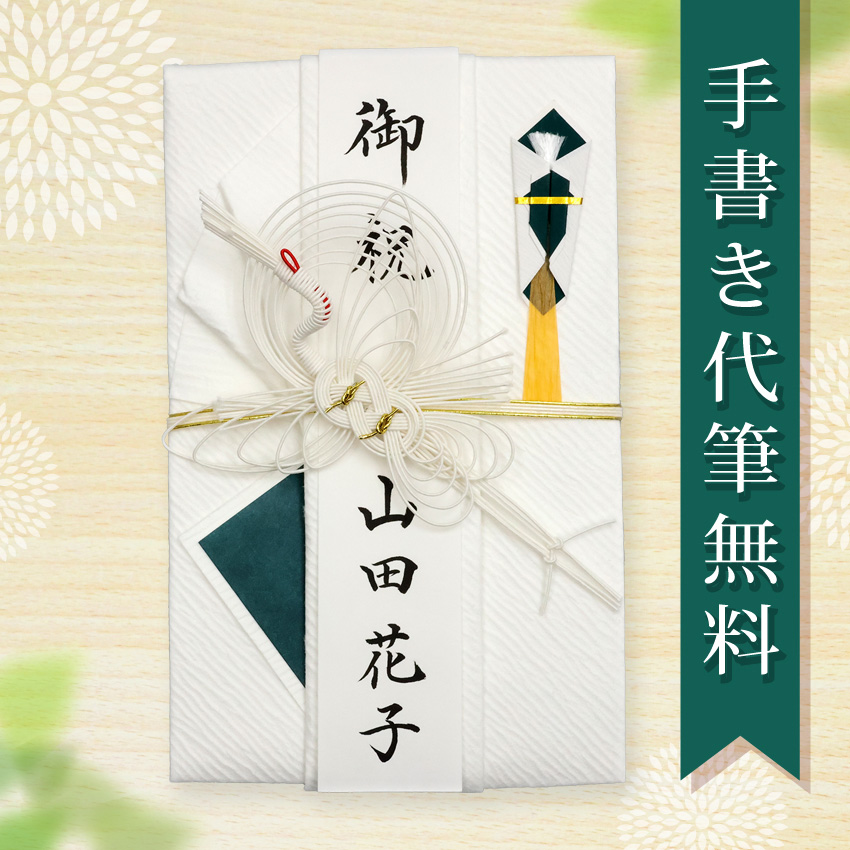 大阪長生堂 祝儀袋 ご祝儀袋 のし袋 代筆 無料 結婚 メール便なら 送料