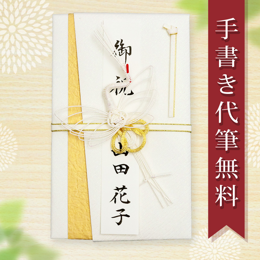 大阪長生堂 祝儀袋 ご祝儀袋 のし袋 代筆 無料 結婚 メール便なら 送料