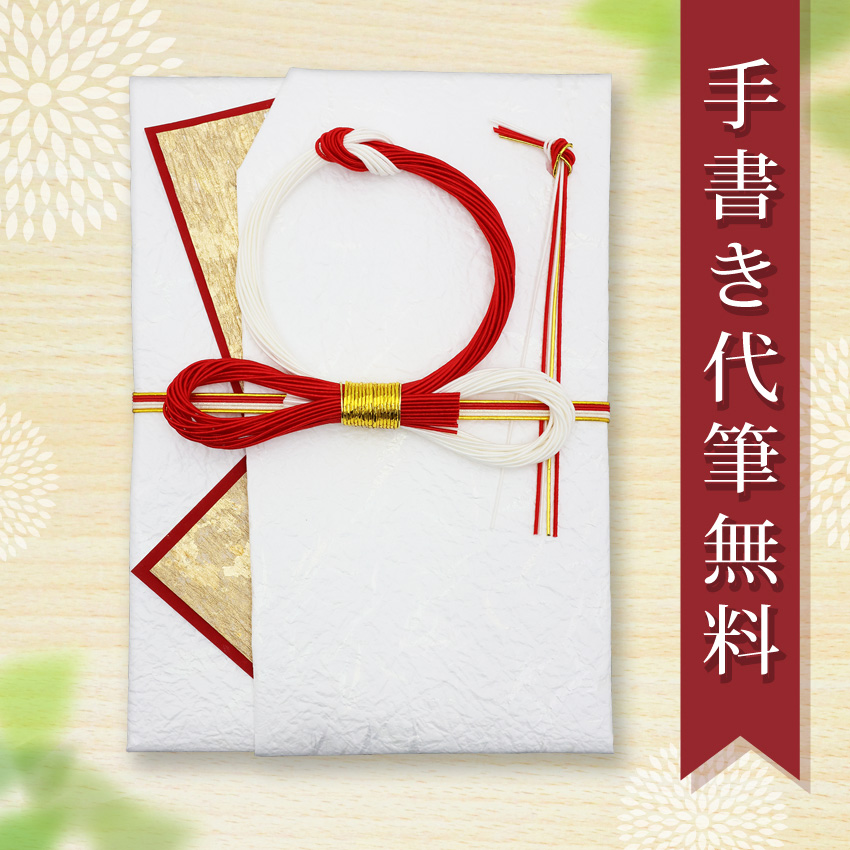 祝儀袋 ご祝儀袋 のし袋 代筆 無料 一般御祝 メール便なら 送料無料 おしゃれ 水引 3万円 から 10万円 に最適  fk57 .祝儀袋. | 大阪長生堂