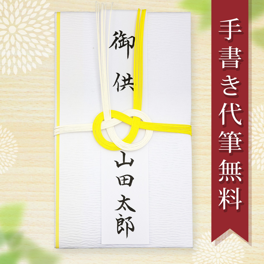 大阪長生堂 不祝儀袋 香典袋 代筆 無料 メール便なら 送料無料 小