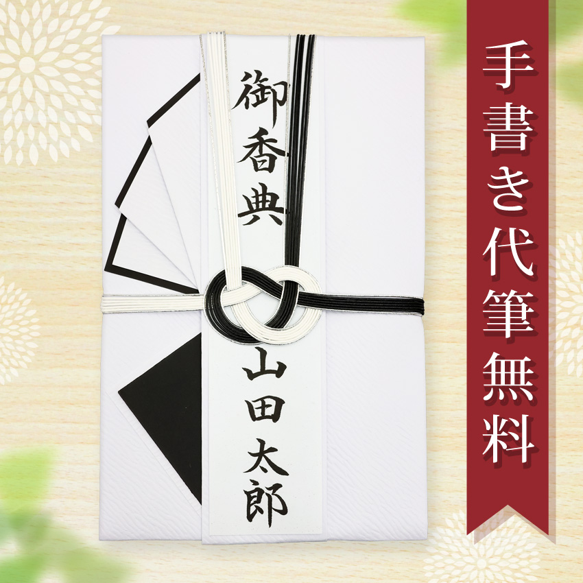 大阪長生堂 不祝儀袋 香典袋 代筆 無料 メール便なら 送料無料 大