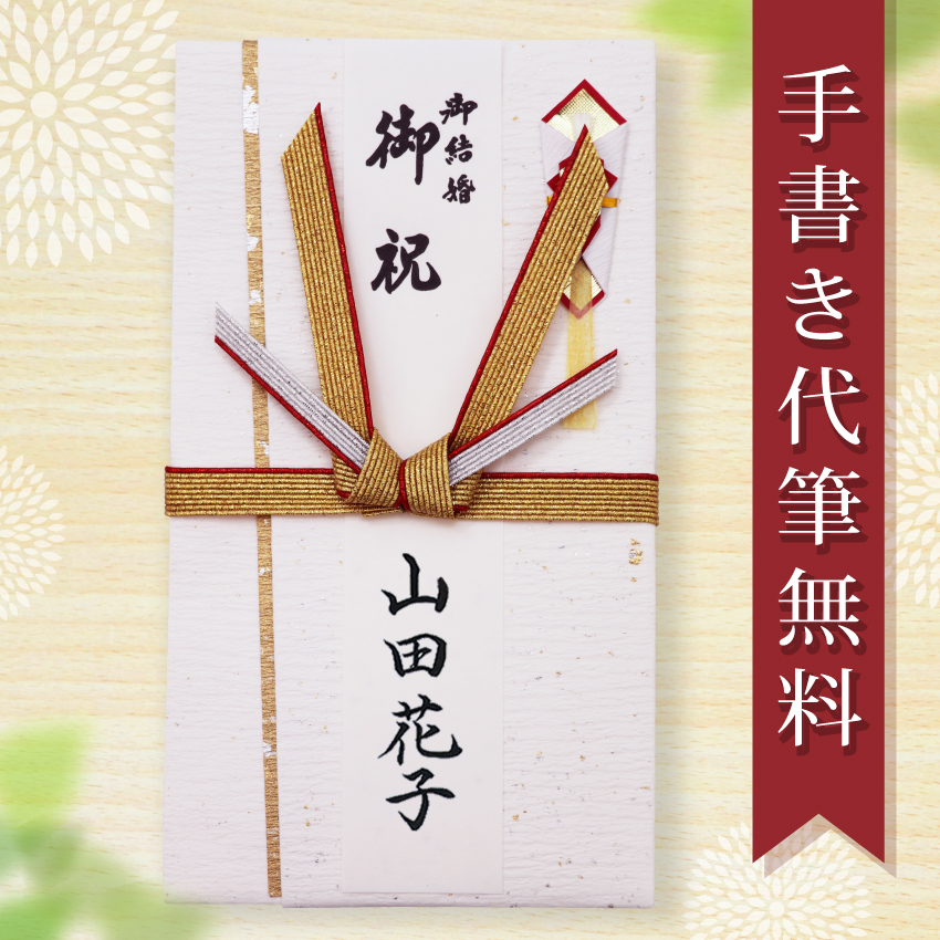 祝儀袋 ご祝儀袋 のし袋 代筆 無料 結婚 メール便なら 送料無料 おしゃれ 水引 1万円 から 3万円 に最適 fk68 .祝儀袋. :  knpu-68 : 結納屋 長生堂 ヤフーショッピング店 - 通販 - Yahoo!ショッピング