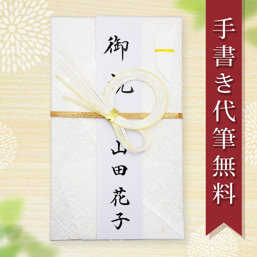 *確認用* 御結婚ご祝儀袋 代筆 楽天市場】祝儀袋 代筆 ご祝儀袋 御祝儀袋 ご祝儀 御祝儀 代筆サービス