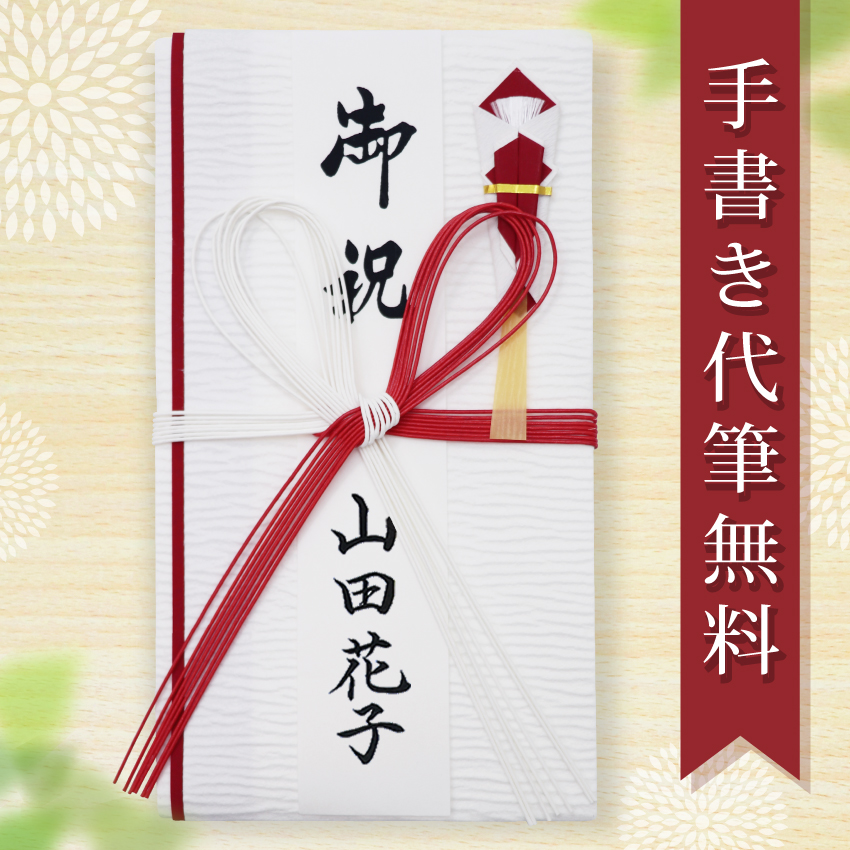 大阪長生堂 祝儀袋 ご祝儀袋 のし袋 代筆 無料 一般御祝 メール便なら