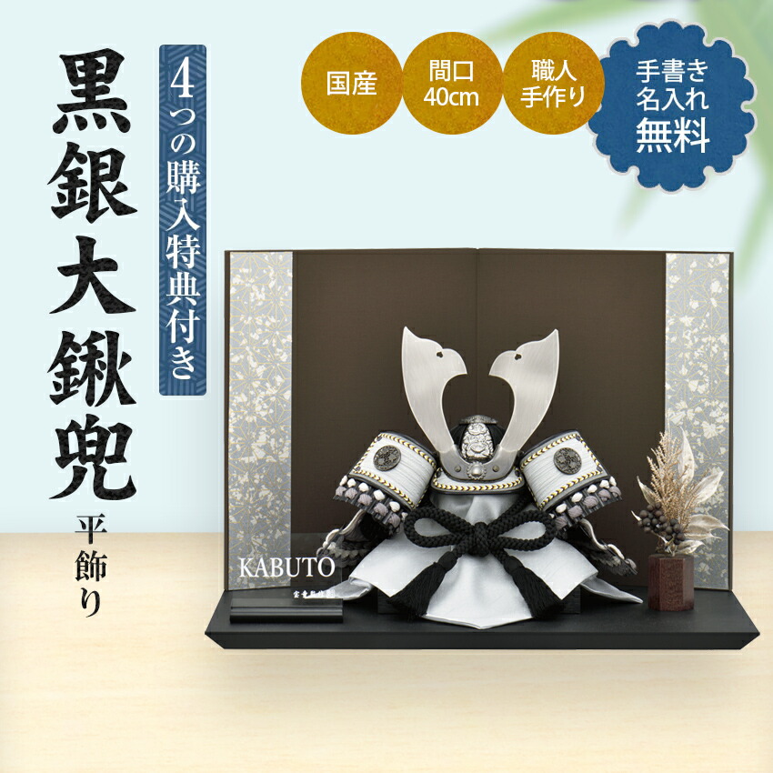 五月人形 コンパクト 平飾り 間口40×奥行29×高さ28cm 黒銀大鍬兜（銀ライン） 毛筆名入れ無料特典 .五月人形. ktmma-hr2512-5_1