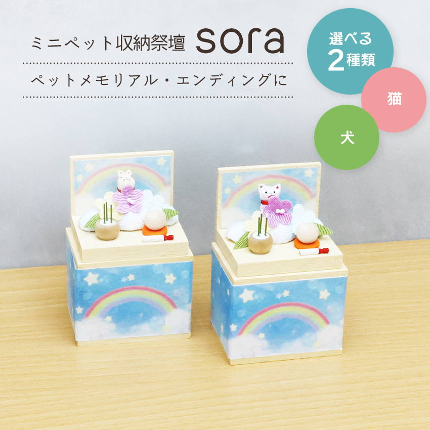 ペット 仏壇 セット コンパクト 祭壇 ミニ収納祭壇 sora 選べる猫・犬