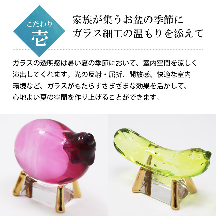 お盆飾り　ガラス細工　ミニチュア 精霊馬 お盆飾り ガラス細工 ミニチュア きゅうり なす 木台