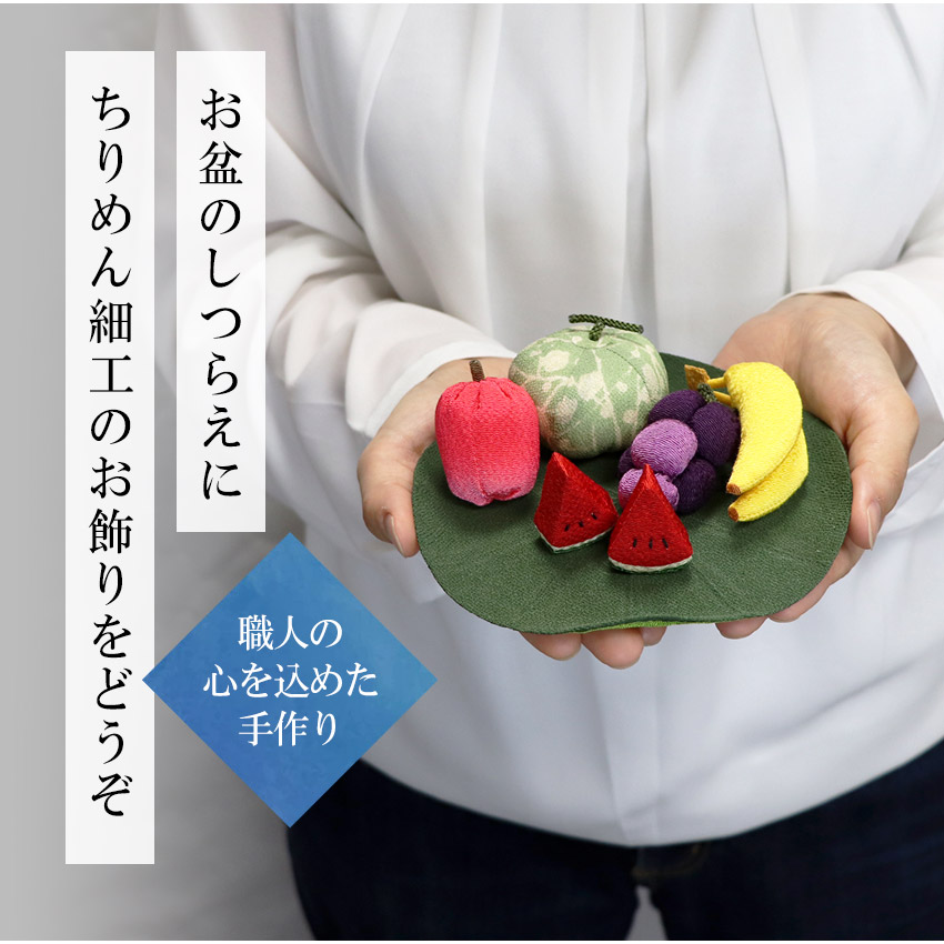 お盆飾り ちりめん製 コンパクト お供え物 果物セット 蓮付 招き猫