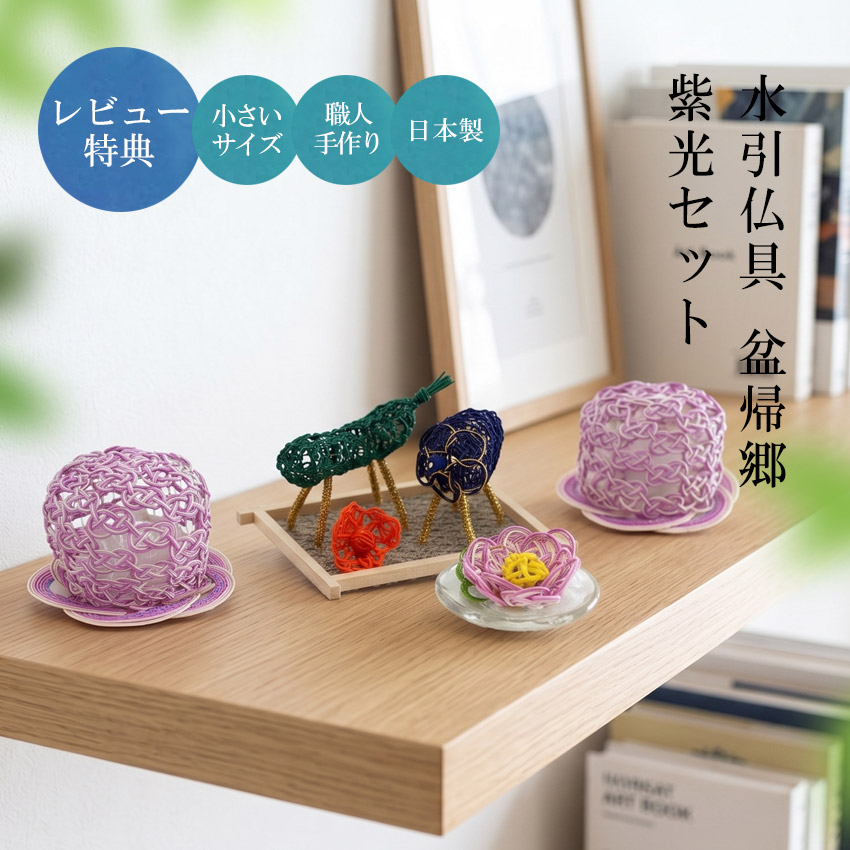 お盆飾り 水引製 コンパクト 水引仏具 盆帰郷 紫光セット 送料無料