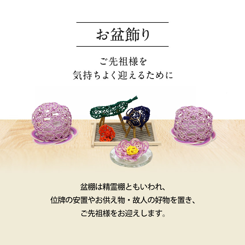 お盆飾り 水引製 コンパクト 水引仏具 盆帰郷 紫光セット 送料無料