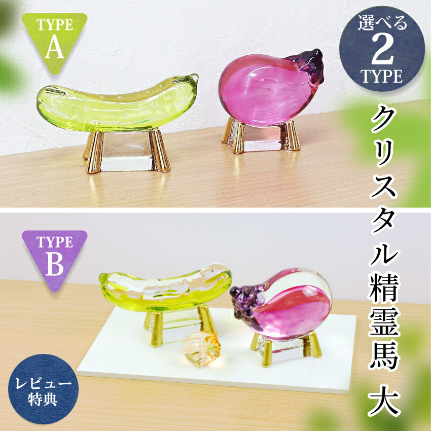 お盆飾り ガラス製 コンパクト クリスタル精霊...の詳細画像1