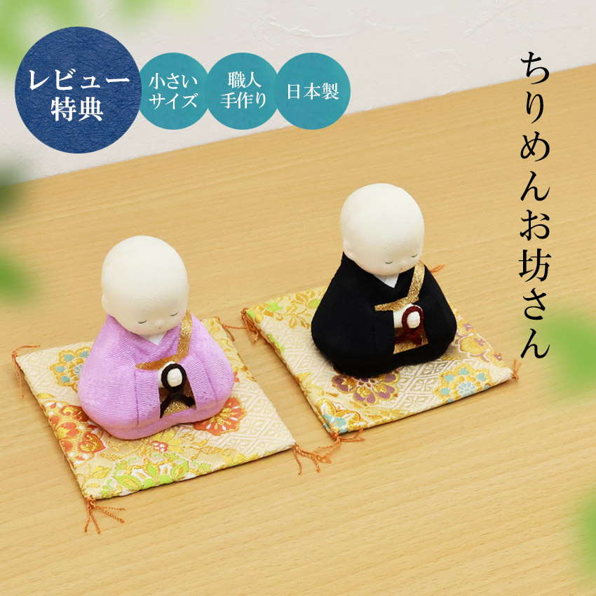 お盆飾り 陶器製 コンパクト ちりめんお坊さん...の詳細画像1