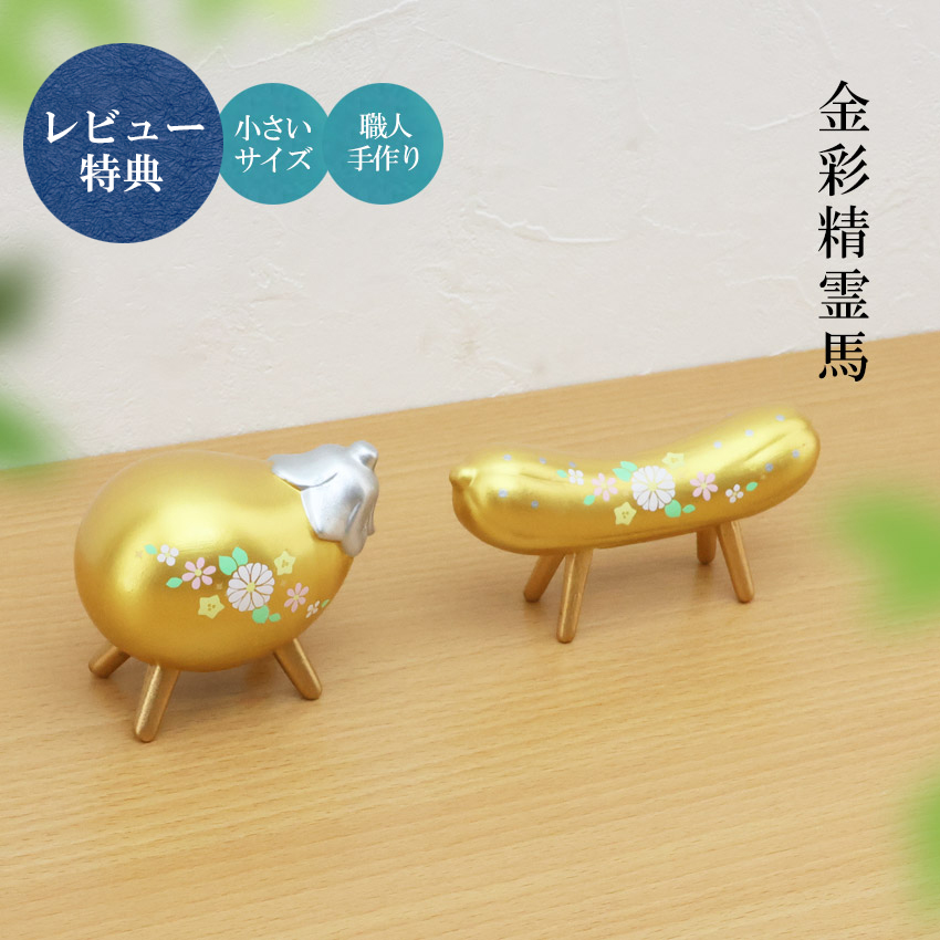 お盆飾り 陶器製 コンパクト 金彩 精霊馬 招き猫ハンカチ レビュー特典