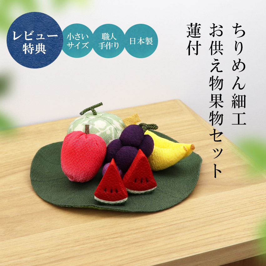 お盆飾り ちりめん製 コンパクト お供え物 果物セット 蓮付 招き猫