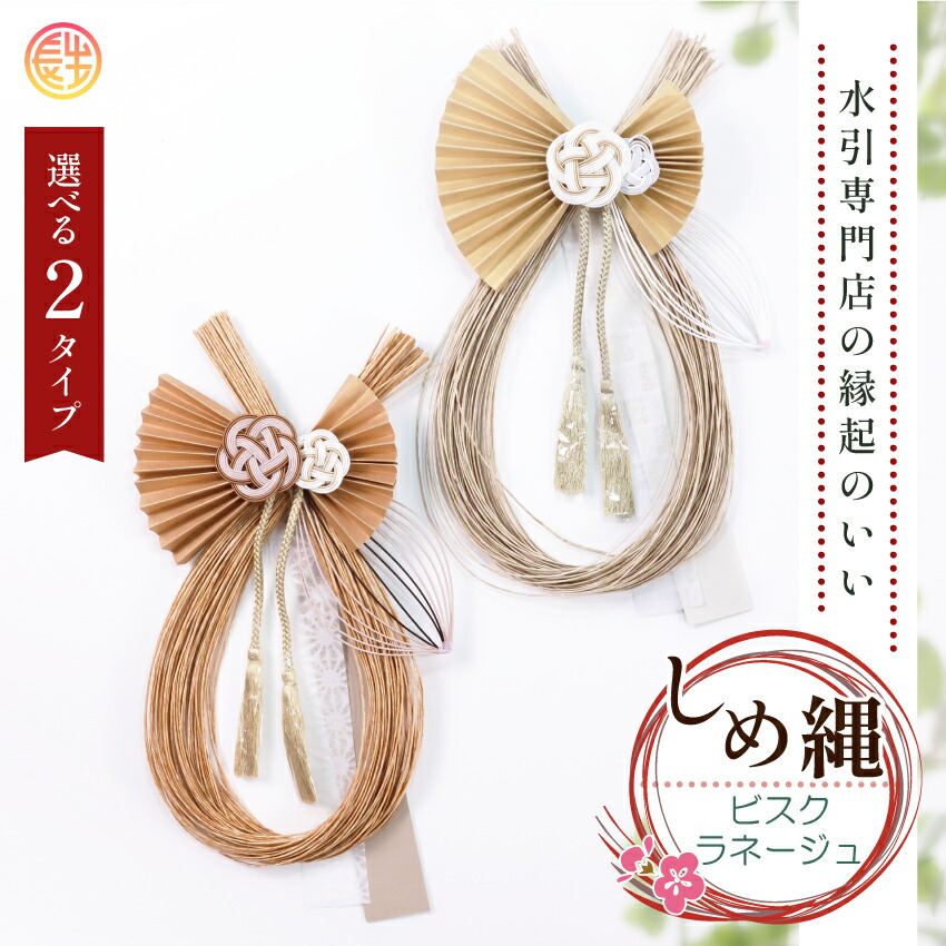 大阪長生堂 しめ縄 リース おしゃれ 注連縄 しめ飾り 正月飾り 玄関