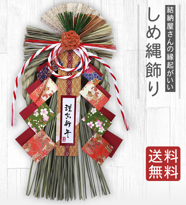 しめ縄 注連縄 しめ飾り 正月飾り 玄関 しめ縄リース 末広栄飾り 送料無料 迎春 お正月飾り 干支 十二支 門松 .しめ縄. 倉庫出荷  :wa-4820:結納屋 長生堂 ヤフーショッピング店 - 通販 - Yahoo!ショッピング