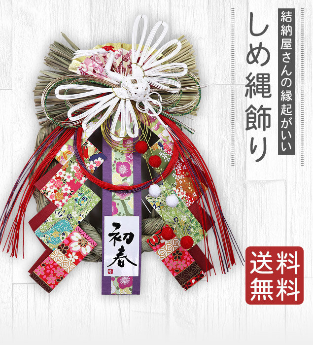 大阪長生堂 正月飾り しめ縄 鶴春リース お正月飾り しめ縄飾り しめ縄