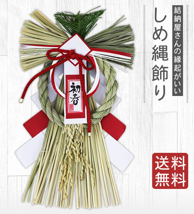 大阪長生堂 正月飾り しめ縄 紅白むつみ お正月飾り しめ縄飾り しめ縄