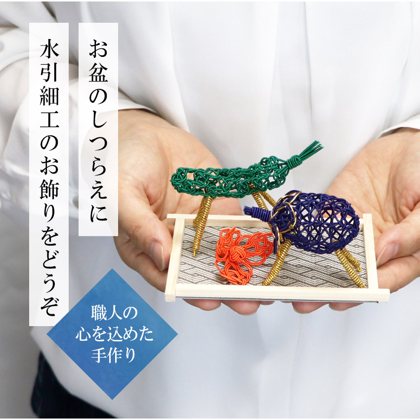 お盆飾り 水引製 コンパクト 水引盆帰郷セット2 送料無料 ミニお