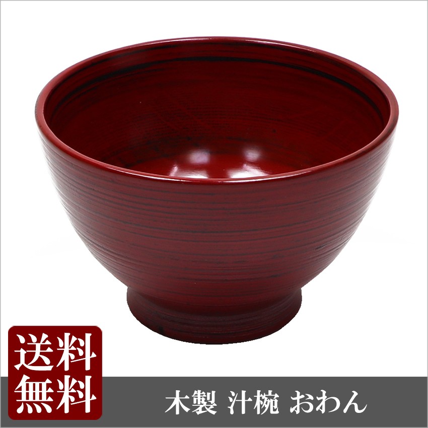 大阪長生堂 木製 汁椀 根来塗 山中塗 直径12cm 送料無料 木目 漆塗り