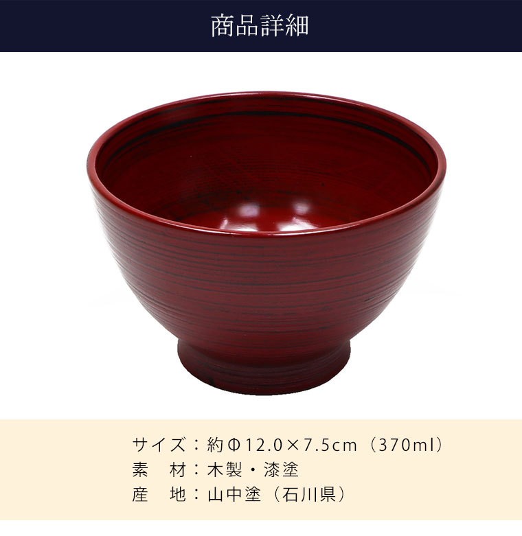 大阪長生堂 木製 汁椀 根来塗 山中塗 直径12cm 送料無料 木目 漆塗り