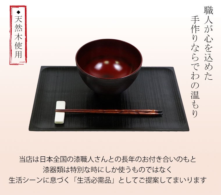 大阪長生堂 木製 汁椀 根来塗 大 山中塗 直径14cm 送料無料 木目 漆