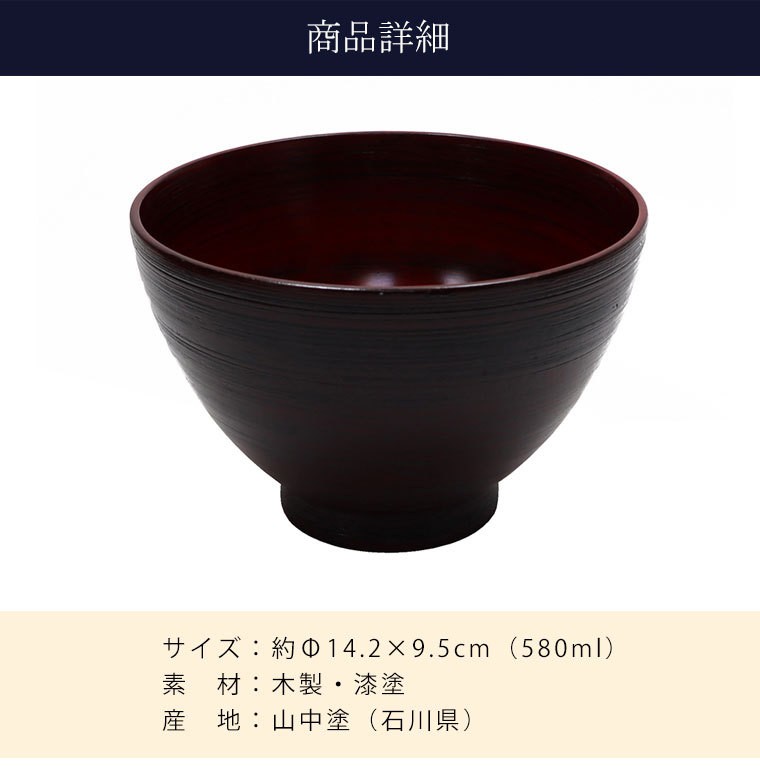 大阪長生堂 木製 汁椀 根来塗 大 山中塗 直径14cm 送料無料 木目 漆
