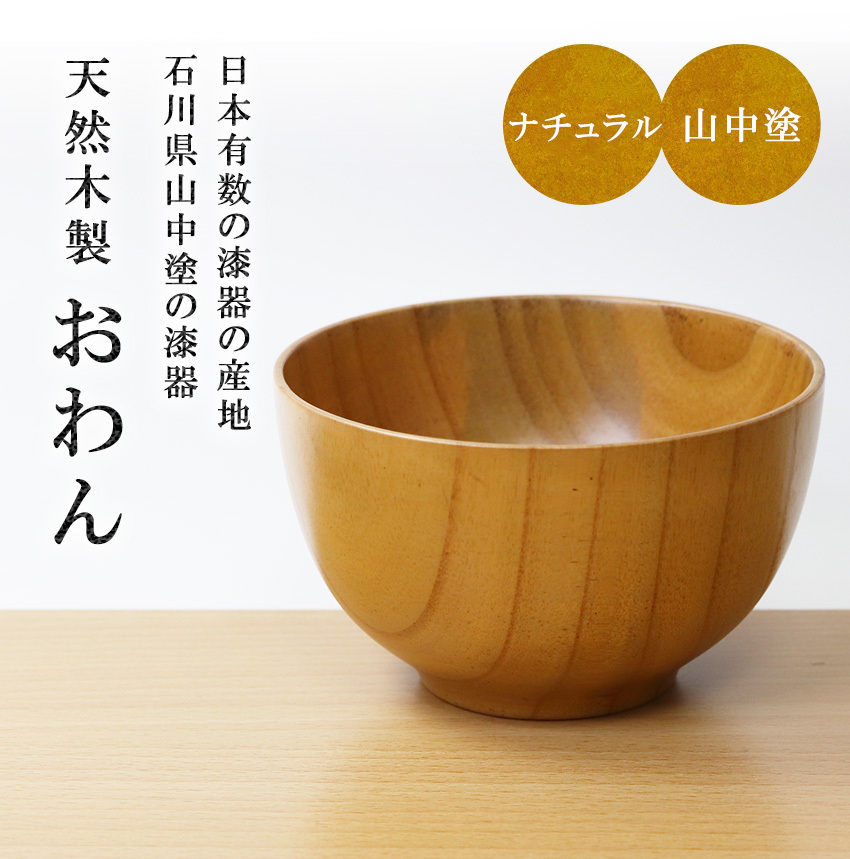 木製 汁椀 山中塗 直径12.6cm 420ml ナチュラル 送料無料 木目 漆塗り