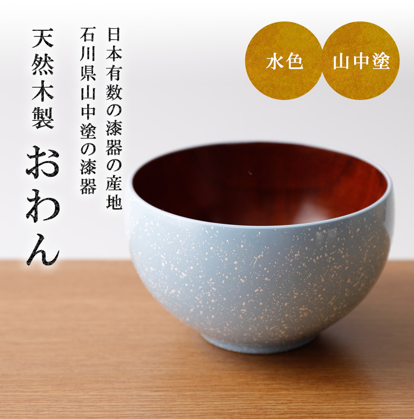 木製 お椀 汁椀 山中塗 直径12.5cm 480ml 水色 送料無料 木目 漆塗り