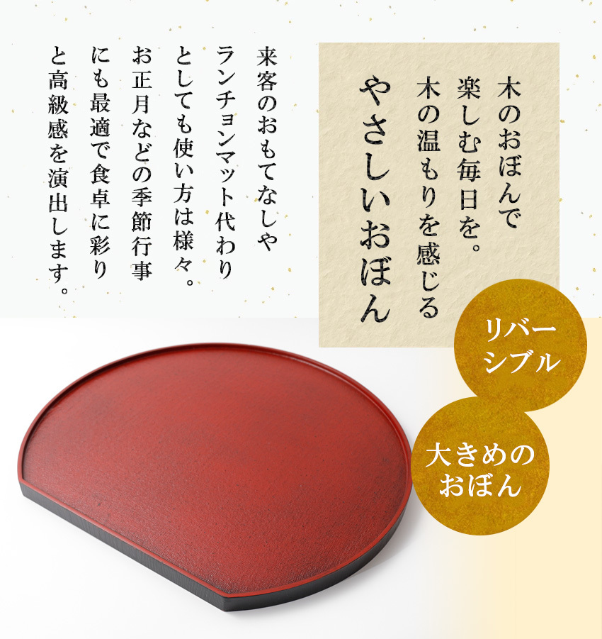 大阪長生堂 木製 会席膳 山中塗 送料無料 リバーシブル（黒/朱） 36cm