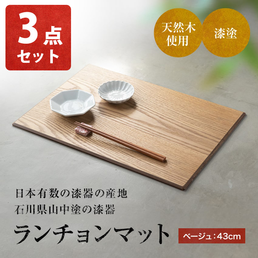 大阪長生堂 木製 ランチョンマット 3点 山中塗 横幅43cm 送料無料 茶
