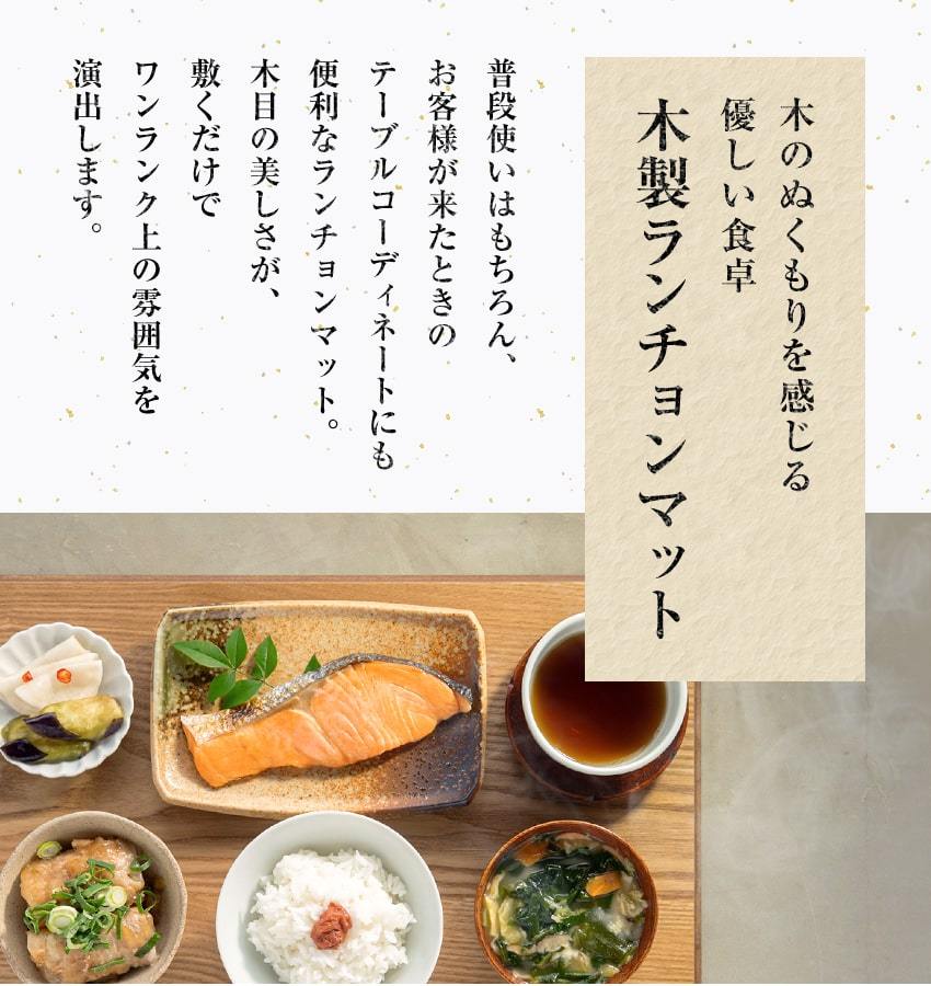 大阪長生堂 木製 ランチョンマット 4点 山中塗 横幅43cm 送料
