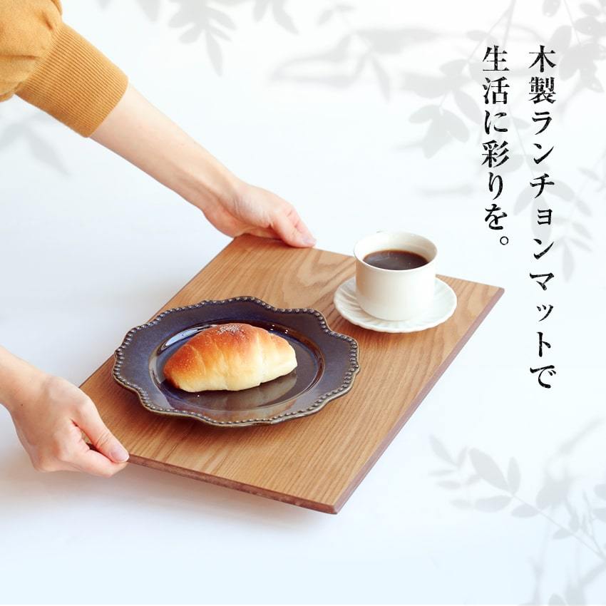 大阪長生堂 木製 ランチョンマット 4点 山中塗 横幅43cm 送料