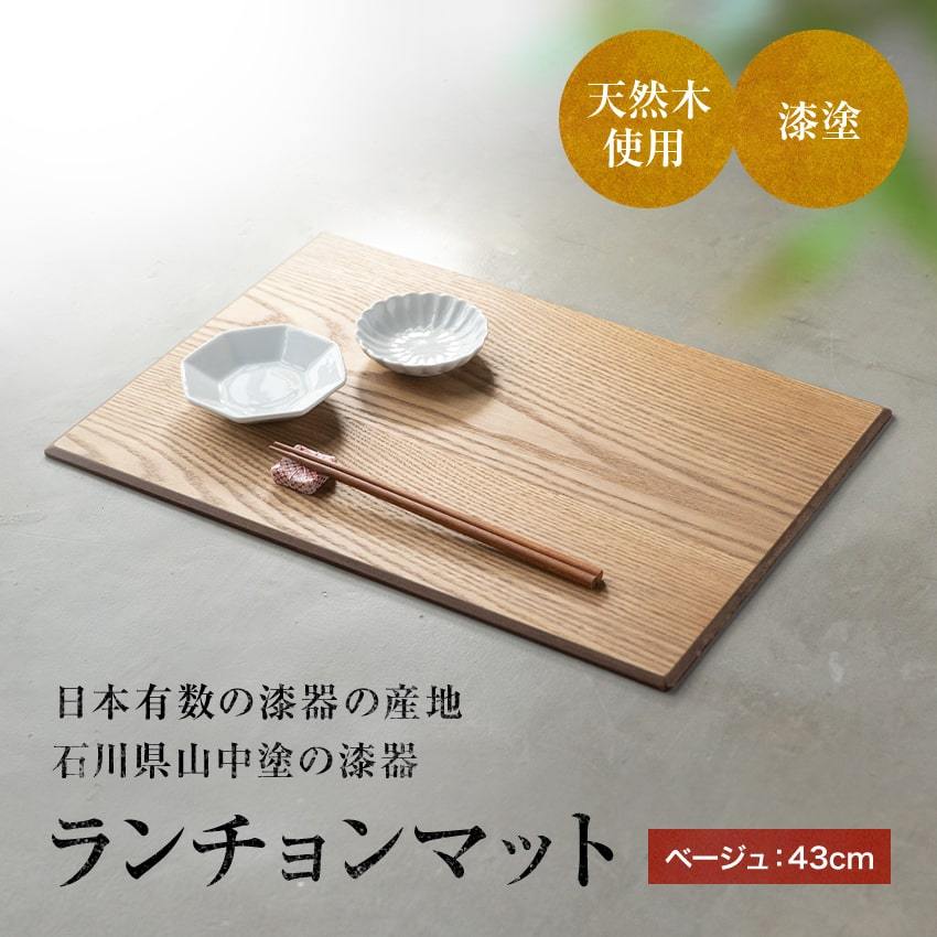 大阪長生堂 木製 ランチョンマット 1点 山中塗 横幅43cm 送料無料 茶