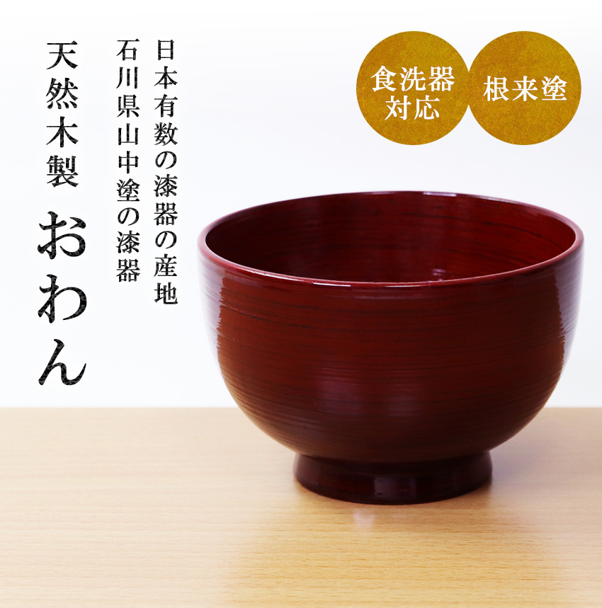 木製 汁椀 食洗器対応 山中塗 直径10.5cm 250ml 朱 送料無料 木目 漆