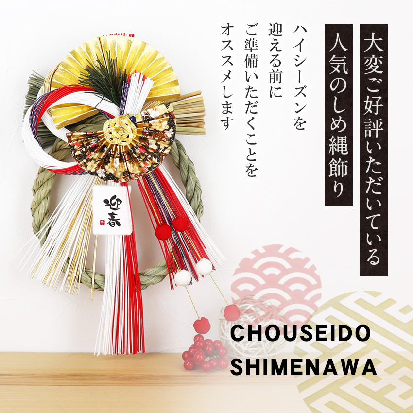 大阪長生堂 正月飾り しめ縄 絢爛舞扇飾り お正月飾り しめ縄飾り