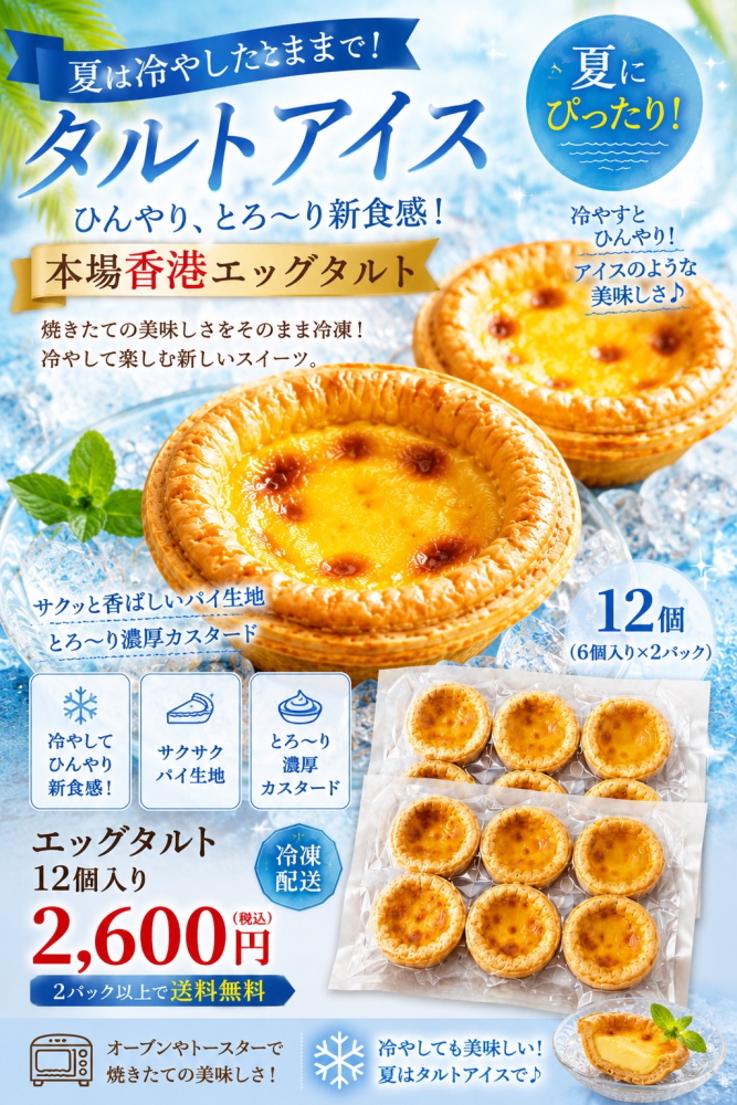 冷やしてアイスタルト エッグタルト 6個入り 香港タイプのサクサク