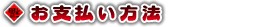 お支払い方法