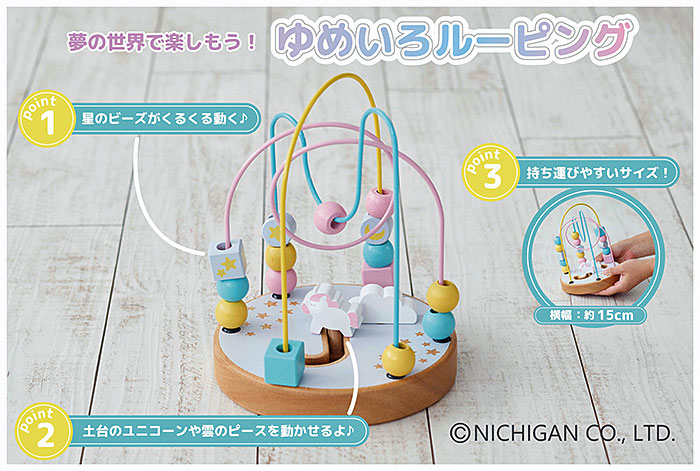 NICHIGAN（ニチガン） ルーピング 木のおもちゃ 知育玩具 1.5歳 木製