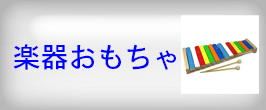 楽器おもちゃ