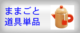 ままごと道具単品