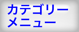 メニュー