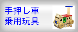 手押し車・乗用玩具