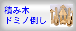 積み木一覧