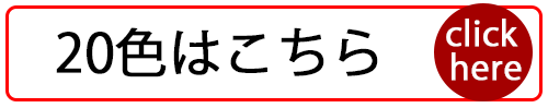 20色はこちら