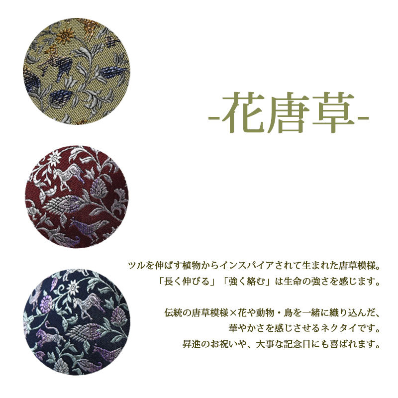 ネクタイ 西陣織 高級 シルク100% 花唐草 縁起物 孔雀 馬 おしゃれ