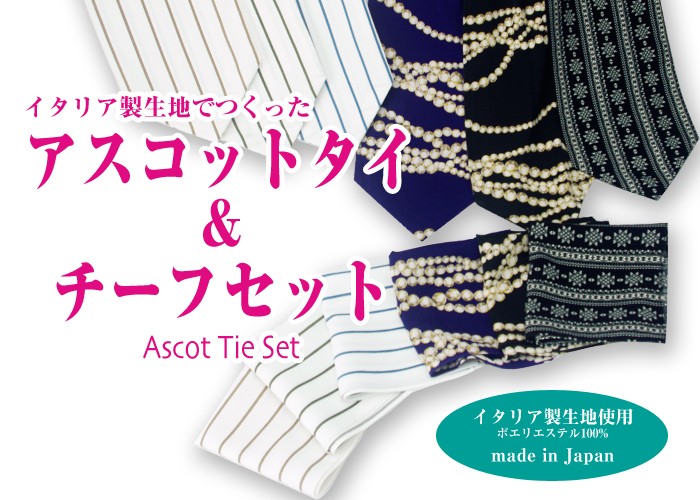 アスコットタイ/ポケットチーフ/セット