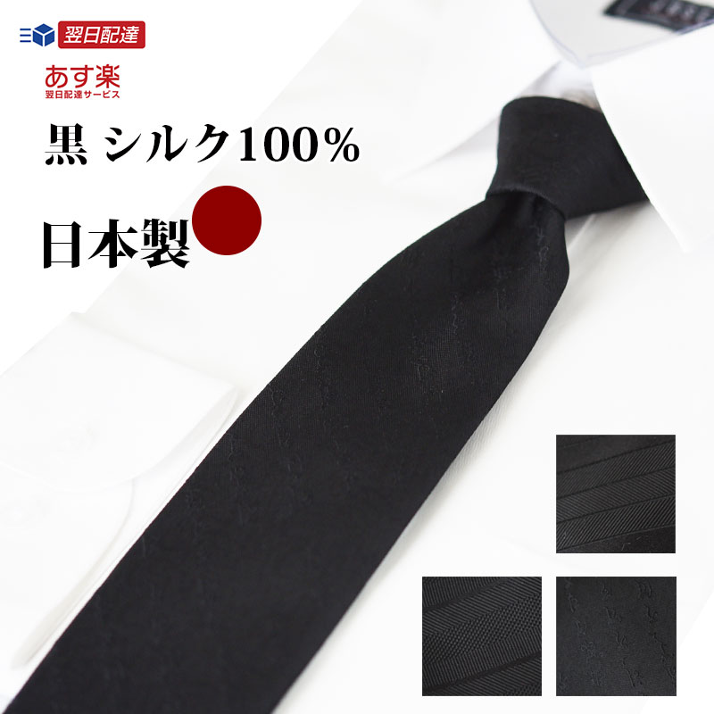 【美品】HERMES ブラック シルク100% ネクタイ　冠婚葬祭用 楽天市場】ネクタイ 黒 葬式 西陣織 礼装 日本製 シルク100% 弔辞用 お
