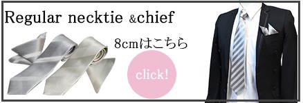 レギュラーネクタイはこちら